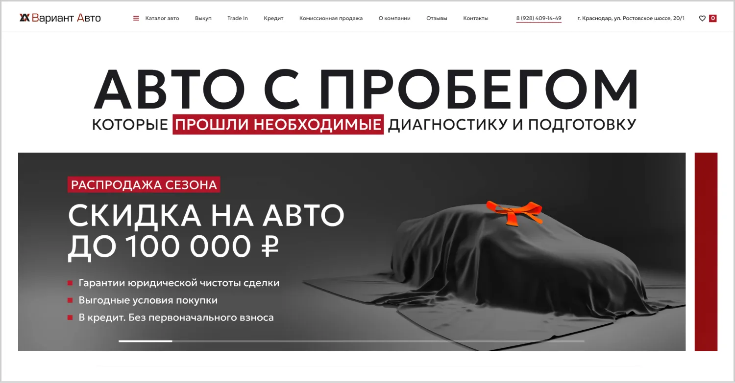 Предложение на первом экране в кейсе созданного сайта «Вариант Авто» от компании ART6 в Владивостоке Предложение на первом экране в кейсе созданного сайта «Вариант Авто» от компании ART6 в Владивостоке